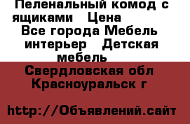 Пеленальный комод с ящиками › Цена ­ 2 000 - Все города Мебель, интерьер » Детская мебель   . Свердловская обл.,Красноуральск г.